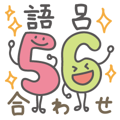 数字たちの語呂合わせ