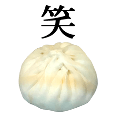 肉まん と 漢字