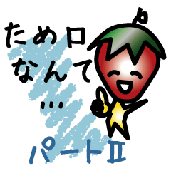ため口なんてとんでもない　パート2