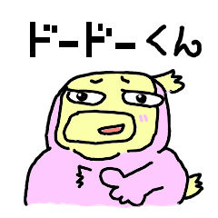 ドードーくん