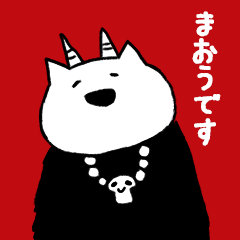 ふたことめの魔王。