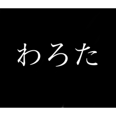 使える単語たち