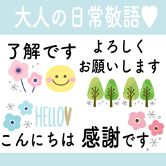 大人可愛い♡日常敬語