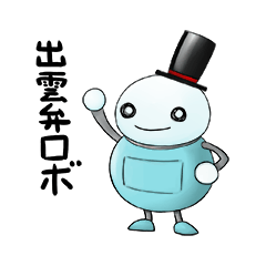 出雲弁ロボ