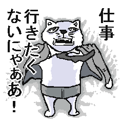 仕事いやいやねこ