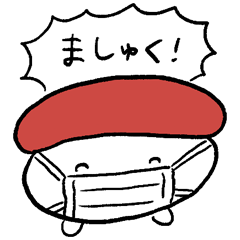 おしゅしの自宅エンジョイスタンプ