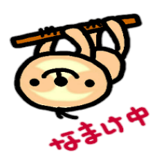 ナマケモノのナマさん