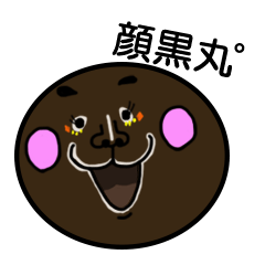 顔黒丸゜