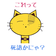 死語かにゃ？