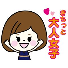 大人女子のきちっと敬語