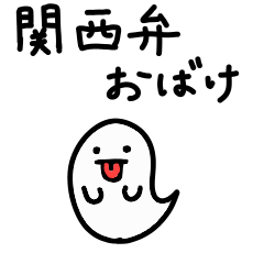 関西弁のおばけスタンプ