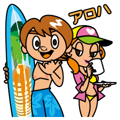 アロハ！ハワイアンスタイル