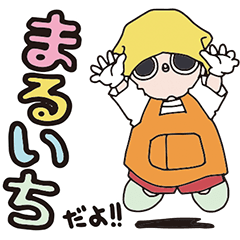 まるいち的スタンプ