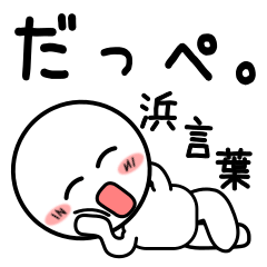 普通にありそうなスタンプ（浜言葉）