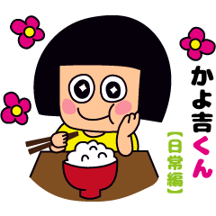 かよ吉くん【日常編】