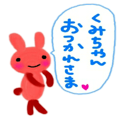 名前スタンプ　くみちゃん