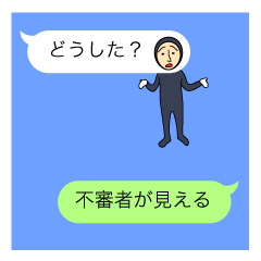 不審者現る（吹き出しに）