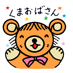 くまおばさん