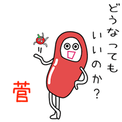 菅☆を応援しようぜ☆