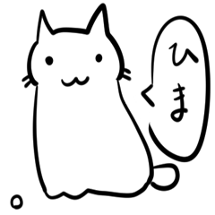 白猫さんの一言スタンプ