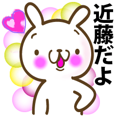 近藤さんが使う名前スタンプ