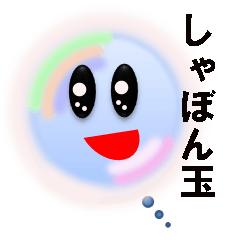 シャボン玉です