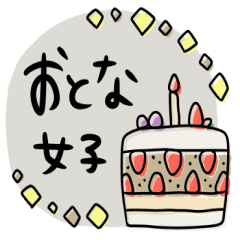 大人女子のあなたへ２