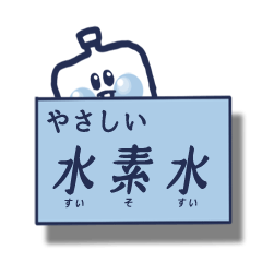 やさしい 水素水