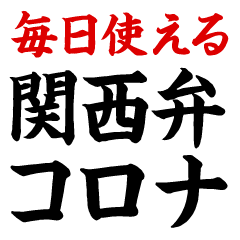 毎日使える関西弁コロナ1