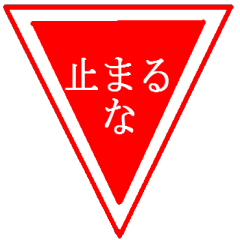 クレイジー標識