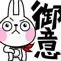 動いた！ウサギ魂2