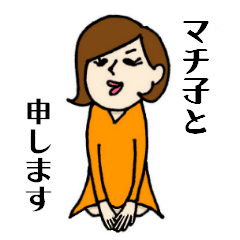 マチ子さん