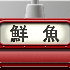 列車の方向幕（臙脂）アニメーション