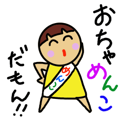 おちゃめんこだもん