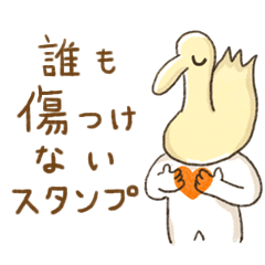誰も傷つけないスタンプ