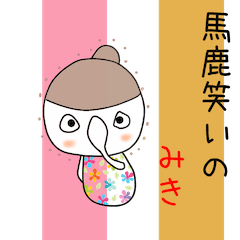 みきちゃんアピールしようぜ