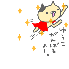 動く！！ 「ゆうこ」が使う名前スタンプ