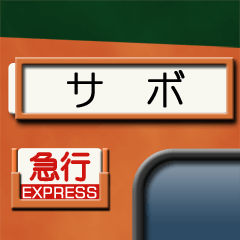昔の急行列車の行先表示板 1