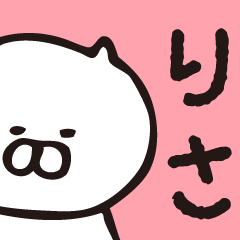 りさが使う名前スタンプ♡