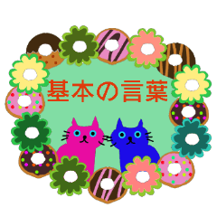 全部、使えるカラフルなスタンプ