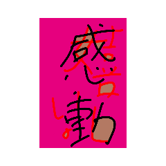 嬉しすぎて感動©️amqic