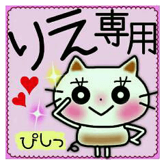 ちょ～便利！［りえ］のスタンプ！