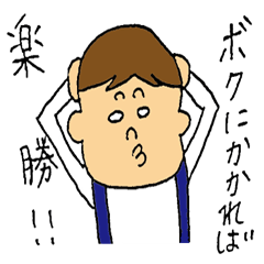 ちょっとだけ生意気な男の子2