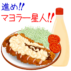 進め！マヨラー星人！