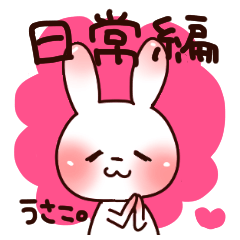 うさこ。の日常編