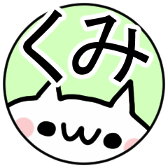 「くみ」専用ぬこ。