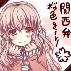 関西弁桜色girl