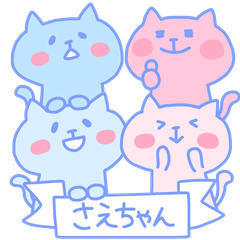 さえちゃんフォー！