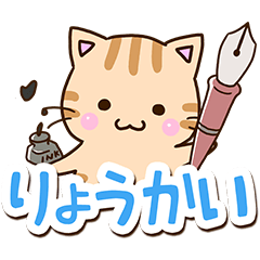 おちゃめなトラネコ☆おちゃめな返信