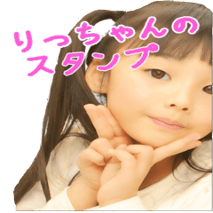 女の子りっちゃんのスタンプ